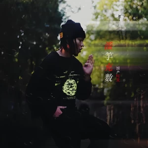 滥竽充数 (都是俗人要咋个脱俗)