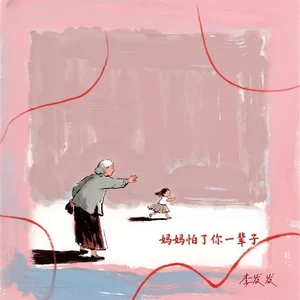 妈妈怕了你一辈子