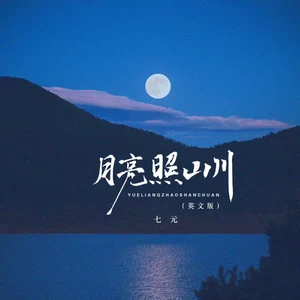 月亮照山川(英文版)