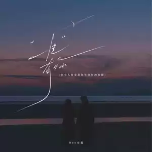 一生有你 (多少人曾爱慕你年轻时的容颜)