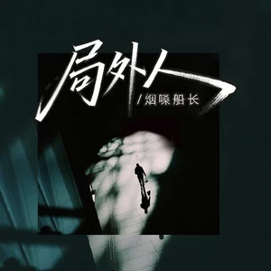 局外人(烟嗓版)