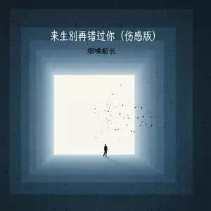 来生别再错过你(伤感版)