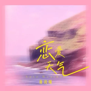 恋爱天气