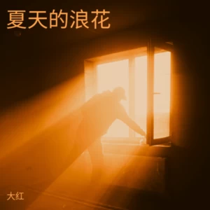 搀扶， (cover: 黄香媚)