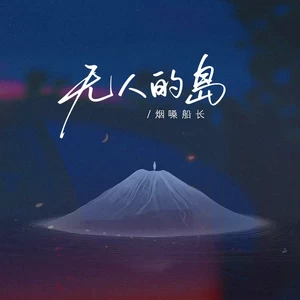 无人的岛(烟嗓版)