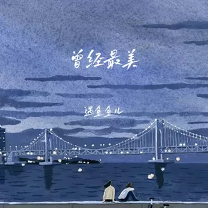 曾经最美 (我又不是你的谁)