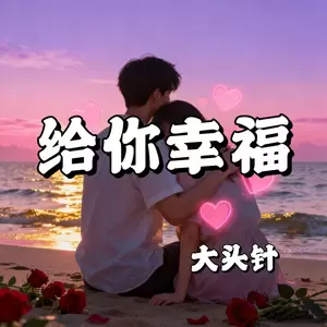 给你幸福(让我陪你吃苦)