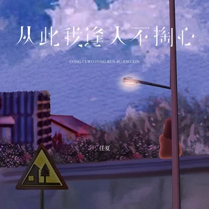 从此我逢人不掏心(DJEva版)