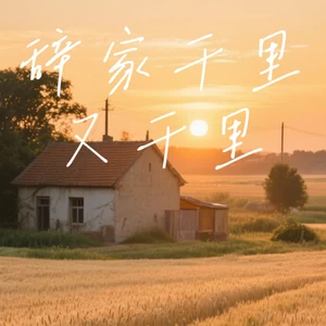 辞家千里又千里