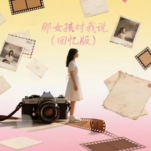 那女孩对我说(回忆版)