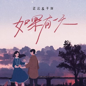 如果有一天(对唱版)