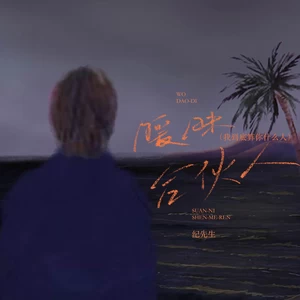 暧昧合伙人 (我到底算你什么人)