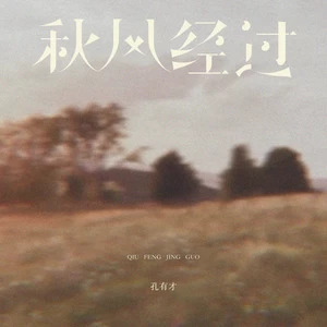 秋风经过