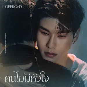 คนไม่มีหัวใจ (เพลงจากซีรีส์ THE WICKED GAME เกม รัก ลวง)