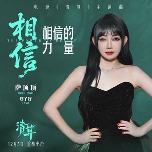 相信相信的力量