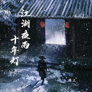 江湖夜雨十年灯