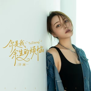 你是我余生的烦恼