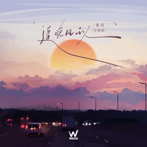 追晚风的人(合唱版)