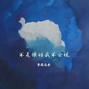 不是狠话我不会说