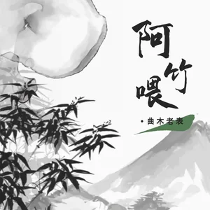 阿竹喂(吉他版 )