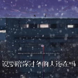 说要陪你过冬的人还在吗