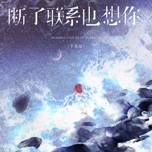 断了联系也想你(节奏版)