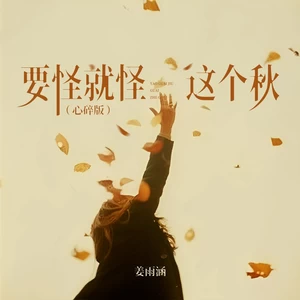 要怪就怪这个秋(心碎版)