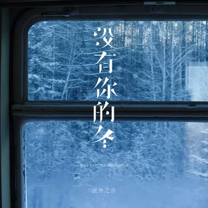 没有你的冬