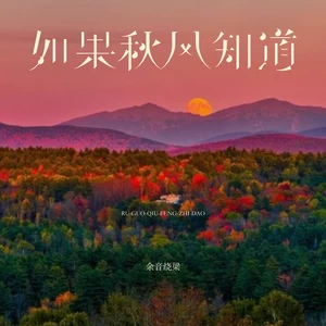 如果秋风知道