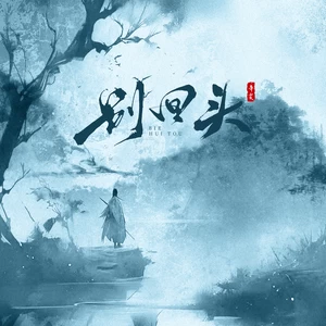 别回头(女版)