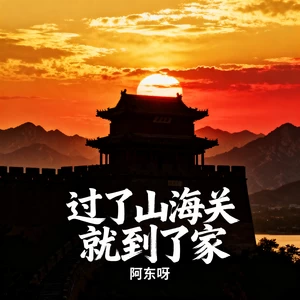 过了山海关就到了家