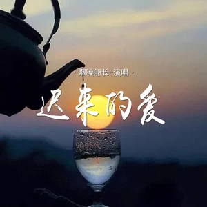 迟来的爱(说唱版)