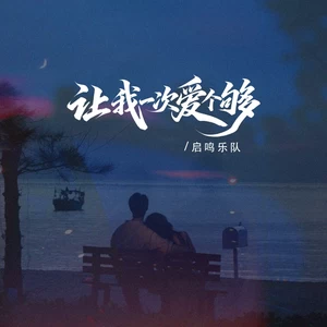 让我一次爱个够（给你我所有）