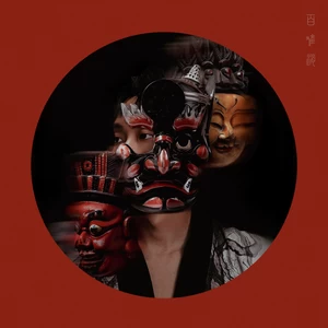 百难消 (Nuo Dance)