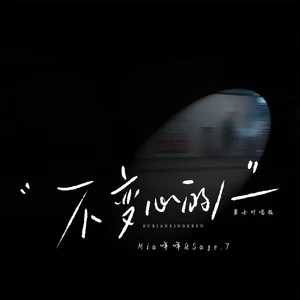 不变心的人(男女对唱版)