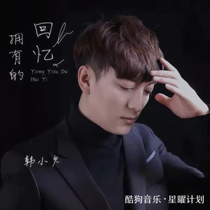 拥有的回忆(深沉版)