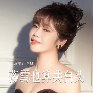 落雪也算共白头