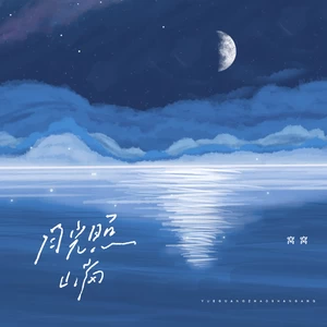 月光照山岗