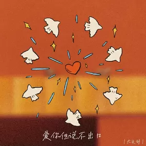 爱你但说不出口（今晚的我有点醉）