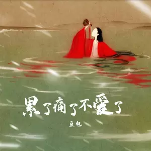 累了痛了不爱了(新版)