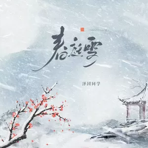 春庭雪(律动版)