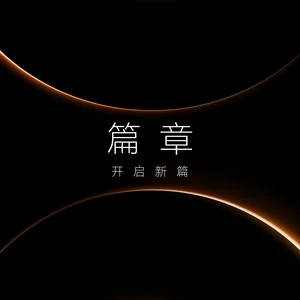 篇章 (开启新篇)