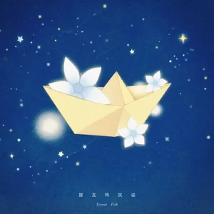 提瓦特民谣(星空版)