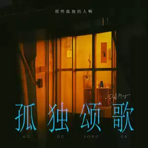 孤独颂歌 (那些孤独的人啊)