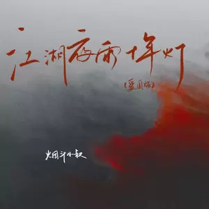 江湖夜雨十年灯(爱国版)