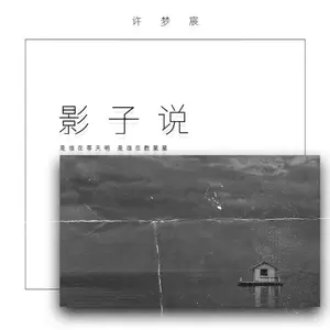 影子说(治愈版)