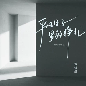 平凡日子里的挣扎(合唱live版)