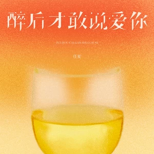 醉后才敢说爱你