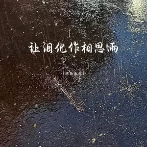 让泪化作相思雨 (在这个相遇又分手的年纪)