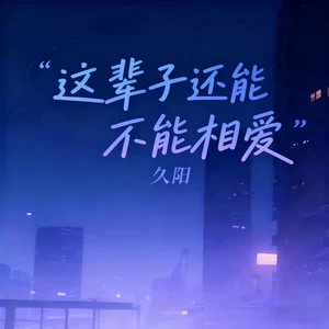 这辈子还能不能相爱